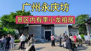 实拍广州永庆坊，来广州必打卡的4A级景区，里面还有着李小龙祖居