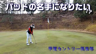 【EP130:ゴルフラウンド動画】パットの名手になりたい!?　甲賀カントリー倶楽部前編