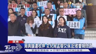 「挺郭大將」周典論收押! 周孟蓉交保 藍營控:政治介入司法｜TVBS新聞 @TVBSNEWS02