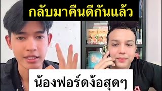 #คุณแพร์รี่น้องฟอร์ด | เป็นสัญญาณที่ดีที่สองคนนี้จะกลับมาคบกันเพราะคุณแพร์รี่เริ่มใจอ่อนแล้ว￼