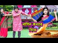 নাগিন কন্যার বিয়ে | Nagin Konyar Biye | Natok | Saper Natok | Othoi | Ashik | Nazmul | nahin tv