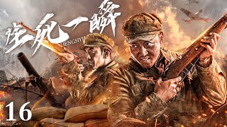 【ENG SUB】生死一瞬16｜小夥被日軍追殺，卻被共軍救下並成為其中一員， 共同對抗日軍將他們趕出國土#抗日 #Kungfu #武俠 #抗戰