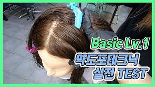 교육영상)헤어디자이너 양성과정Basic 코스 Level 3 _약도포테크닉 테스트시간