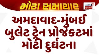 Breaking News | Ahmedabad-Mumbai Bullet Train Project માં મોટી દુર્ઘટના | Anand | Latest News