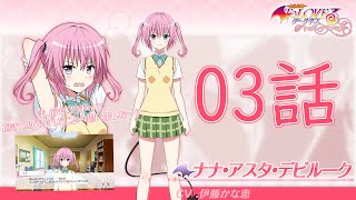 ナナ 03話 ToLOVEる ダークネス トゥループリンセス