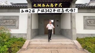 【豪】太湖西山岛中式，占地2亩你爱了吗？