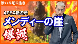 APEX新名所「メンディーの崖」爆誕（ゲスト：オサム、関口メンディー）【渋谷ハル切り抜き】