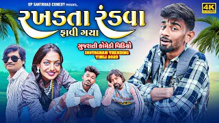 રખડતાં રંડવા ફાવીજા | P P Baria New Timli | Romiyo Raja Timli 2025 | Up Santroad Comedy