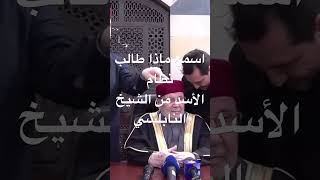 ‏اسمع ماذا طلبت نظام الأسد من الشيخ محمد راتب النابلسي وما سبب بكاء