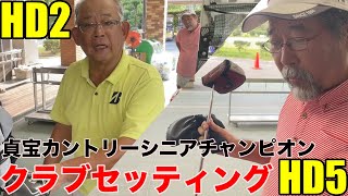 【クラブセッティング】貞宝カントリークラブ、HD2の北川さん、HD5の野田さんのこだわりクラブセッティング