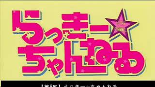 【第8回】らっきー☆ちゃんねる『あたしより噛む奴発見♪』