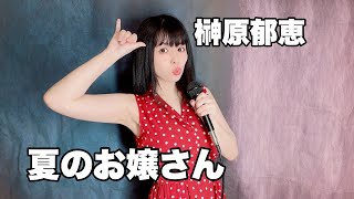 【 歌ってみた 】夏のお嬢さん/ 榊原郁恵 Covered by 仲川つむぎ