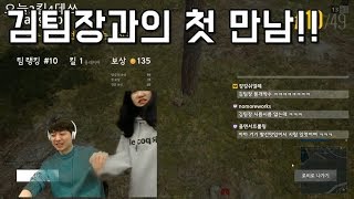 [유상무 김팀장] 김팀장과의 역사적인 첫 배그!!