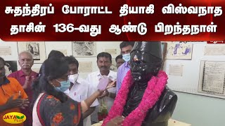 சுதந்திரப் போராட்ட தியாகி விஸ்வநாத தாசின் 136-வது ஆண்டு பிறந்தநாள் | Viswanatha Das