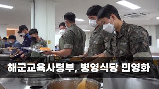 해군교육사령부, 병영식당 민영화