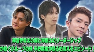 平野紫耀が語る感動の瞬間、神宮寺勇太の涙と岸優太の力強いリーダーシップの秘密に迫る感動エピソード|トレンディングジャパンニュース