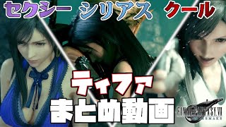 【FF7リメイク】ティファの登場シーンを「セクシー」「シリアス」「クール」の３つのテーマでまとめた動画【ティファ(CV.伊藤歩さん)】