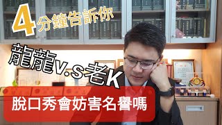 【律師住隔壁】[4分鐘告訴你]龍龍VS老K 脫口秀可以開玩笑嗎？脫口秀的段子會妨害名譽嗎？說是夢到就可以嗎？[解說律師：陳嘉文律師]