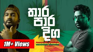 තාර පාර දිග | Thara Paara Diga | Reggae Cover | Malani Bulathsinhala | Sinhala Cover Songs 2021
