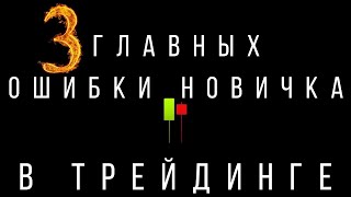 3 ГЛАВНЫХ ОШИБКИ НОВИЧКА В ТРЕЙДИНГЕ