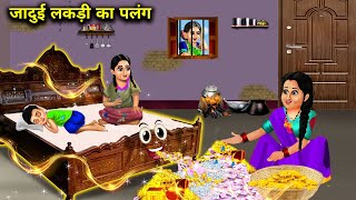 जादुई लकड़ी का पलंग || Jaadui Lakadi Ka Palang || Hindi Cartoon || Magical story || Moral kahaniya..