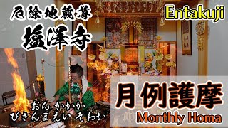 塩澤寺　月例護摩祈祷　2022/12/24