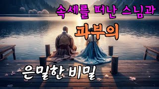 고독한 스님, 그의 마음을 움직인 여인. | 야담·민담·전설·설화·옛날이야기