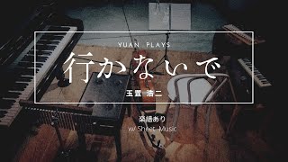 Scoreあり【玉置浩二／行かないで】Cello+Piano Ver.