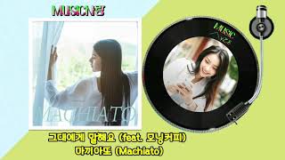 그대에게 말해요 (feat. 모닝커피) - 마끼아또 (Machiato)/가사자막/MUSIC사랑