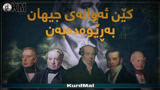 کێن ئەوانەی جیهان بەرێوە ئەبەن ؟