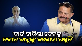 ‘କାର୍ଡ଼ ବାଣ୍ଟିଲା ବେଳକୁ ନବୀନ ବାବୁଙ୍କୁ କରୋନା ପଶୁନି’ | Odisha Reporter