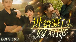 [MULTI SUB]全網獨家【進錯豪門嫁對郎】第51集：男女主婚後，各自心懷白月光、卻不知道白月光就是對方的兩人，開啟了歡喜冤家日常#短剧推荐  #短剧 #抖音#中国电视剧#短剧全集 #大陆剧