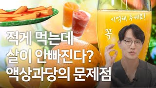 적게 먹어도 살이 안 빠진다면, 액상과당을 과다 섭취하고 있지는 않나요?