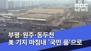 부평·원주·동두천 美 기지 마침내 '국민 품'으로 (2019.12.11/뉴스데스크/MBC)