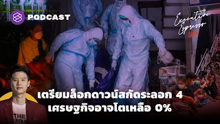 เตรียมล็อกดาวน์สกัดระลอก 4 เศรษฐกิจอาจโตเหลือ 0% | Executive Espresso EP.239