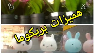 تخفيضات بريكوما 2019