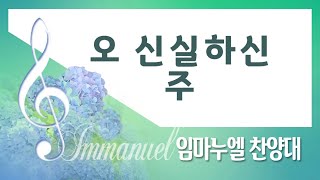 [계산교회] 2023임마누엘_찬양대0212오신실하신주