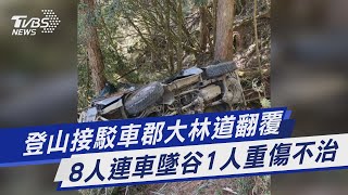 登山接駁車郡大林道翻覆 8人連車墜谷1人重傷不治｜TVBS新聞@TVBSNEWS01