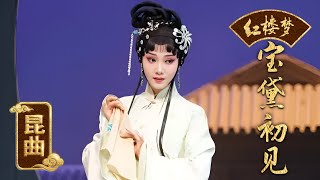 昆曲名家胡锦芳之徒朱冰贞带来北昆版《红楼梦》，眼神诠释忧伤，轻移莲步，袅袅婷婷《戏曲里的四大名著》| 中华戏韵