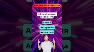 Познавате ли континентите?