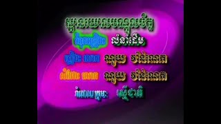 ស្ពានយោលបណ្តូលចិត្ (ភ្លេងសុទ្ធ)