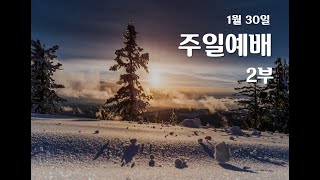 뉴욕 충신 교회 | 주일 예배 - 2부 | 01/30/2022