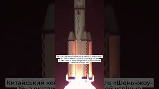 Китайський космічний корабель «Шеньчжоу-19»