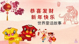 【童话故事 14】恭喜发财 | 新年快乐  | 虎年 | 绘本童话故事 | Fairy Tales Story | 睡前故事 | 中文故事  | 卡通 | 学中文 | Gong Xi Fa Cai |