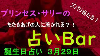 占いバー 誕生日占い３月２９日この日生まれのあなたはどんな人？恋愛運は？適職は？ソウルメイトは？ライバルは？ズバリ！よく当たる。