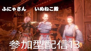 【仁王2】みなさまと楽しむ参加型配信13【NIOH2】