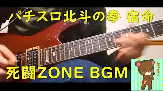 【死闘ゾーンBGM】パチスロ北斗の拳～宿命～死闘ZONEの曲をギターで弾いてみた！