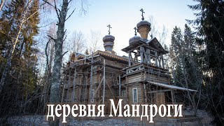 д. Мандроги - колокольный звон