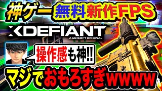 #1【無料】マジ神ゲー！新作FPS『XDefiant』操作感もデザインも最高すぎてヤバい件wwwww【ハセシン】XDefiant Closed Beta, エックスディファイアント ベータ版