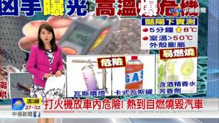 打火機放車內危險! 熱到自燃燒毀汽車│中視新聞 20170810